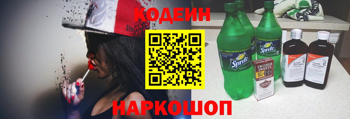 Алапаевск  Кодеиновый сироп Lean Purple Drank  Вход с VPN  Codein напиток Lean (лин) 